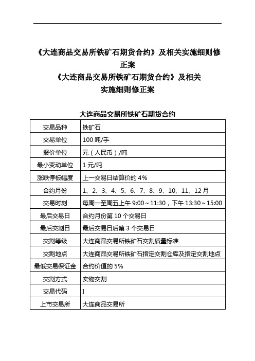 《大连商品交易所铁矿石期货合约》及相关实施细则修正案