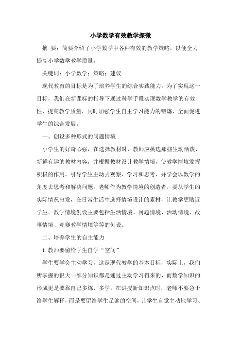 小学数学有效教学探微