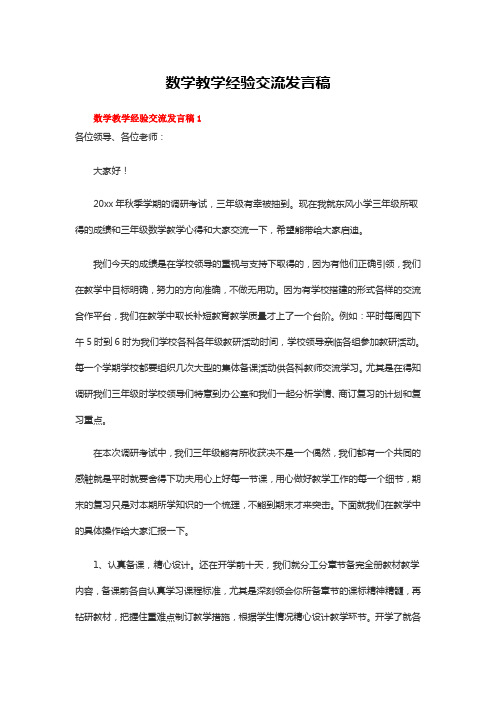 数学教学经验交流发言稿