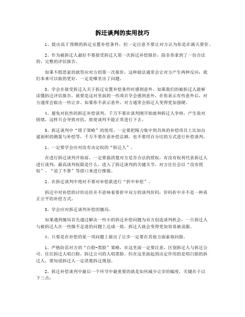 拆迁谈判的实用技巧