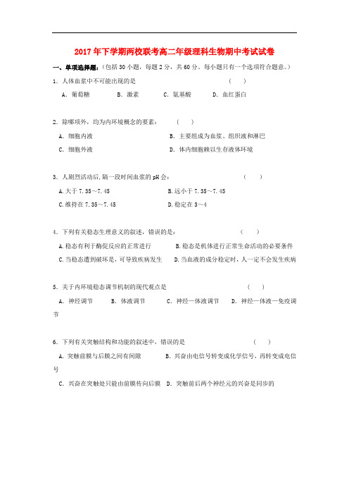 湖南省醴陵市两校高二生物上学期期中联考试题