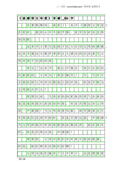 四年级叙事作文：《读感悟父母爱》有感_350字