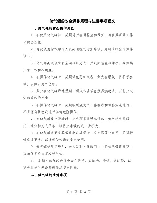 储气罐的安全操作规程与注意事项范文