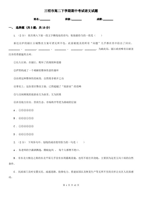 三明市高二下学期期中考试语文试题