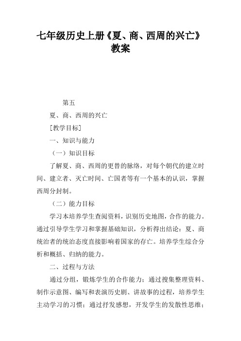 七年级历史上册《夏、商、西周的兴亡》教案