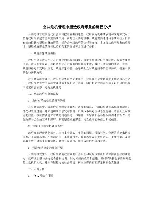 公共危机管理中塑造政府形象的路径分析