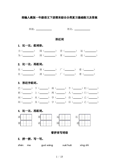 部编人教版一年级语文下册期末综合分类复习基础练习及答案