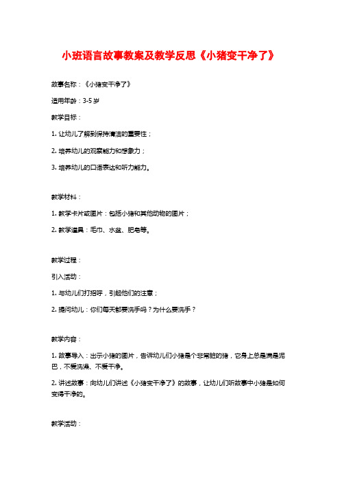 小班语言故事教案及教学反思《小猪变干净了》