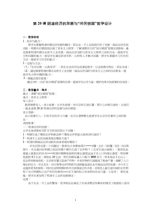 初中历史《明清经济的发展与“闭关锁国”》优质课教案、教学设计