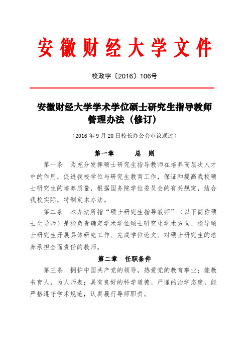 安徽财经大学学术学位硕士研究生指导教师管理办法(修订)