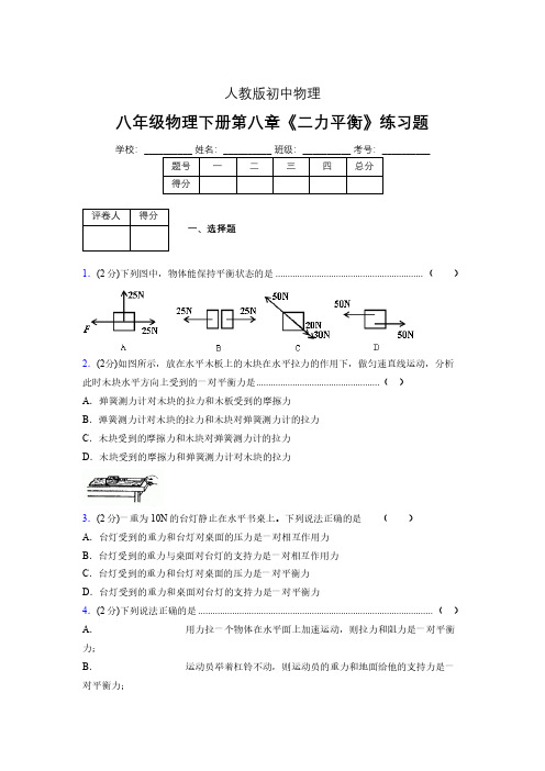 (中考)物理《二力平衡》专项模拟练习(含答案) (456).pdf