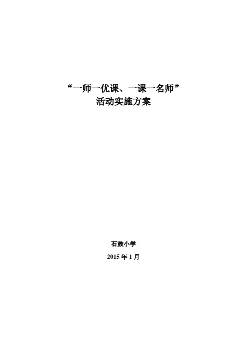 一师一优课、一课一名师活动方案