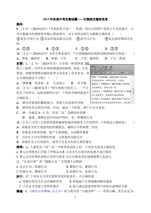 2013年各地中考生物试生物的生殖和发育(生)