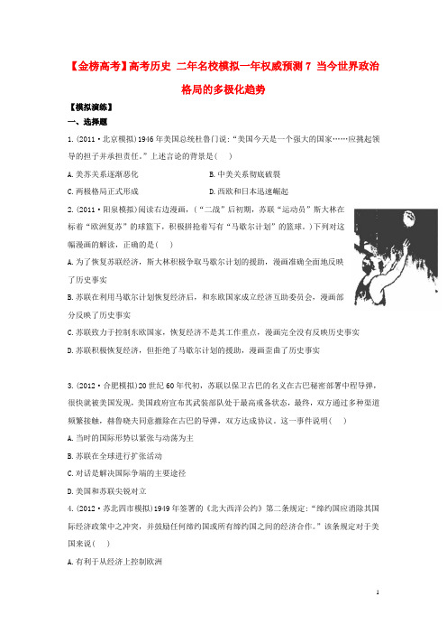 高考历史 二年名校模拟一年权威预测7 当今世界政治格局的多极化趋势