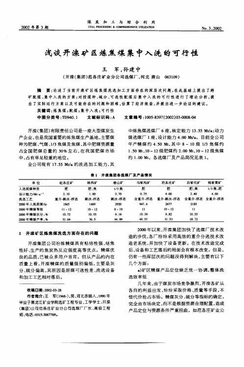 浅谈开滦矿区炼焦煤集中入洗的可行性