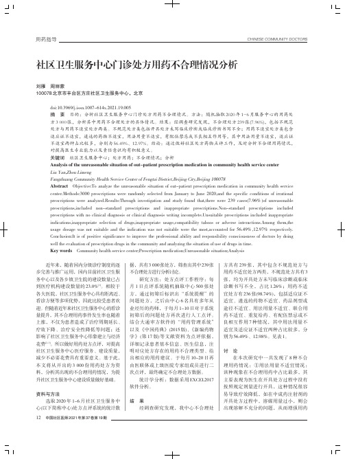 社区卫生服务中心门诊处方用药不合理情况分析