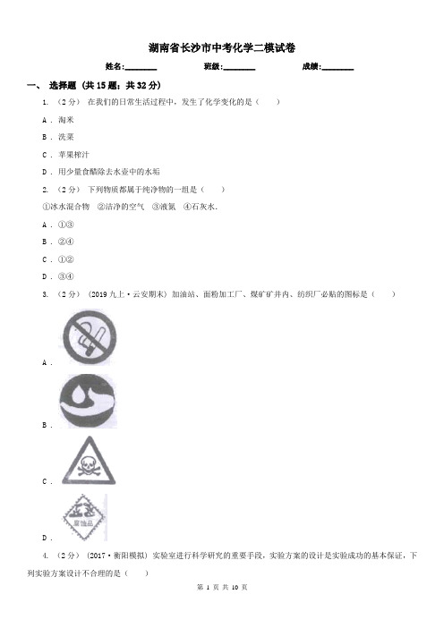 湖南省长沙市中考化学二模试卷