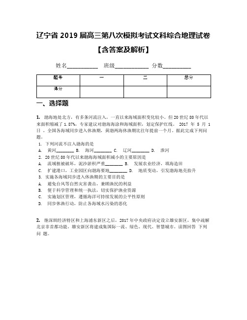 辽宁省2019届高三第八次模拟考试文科综合地理试卷【含答案及解析】