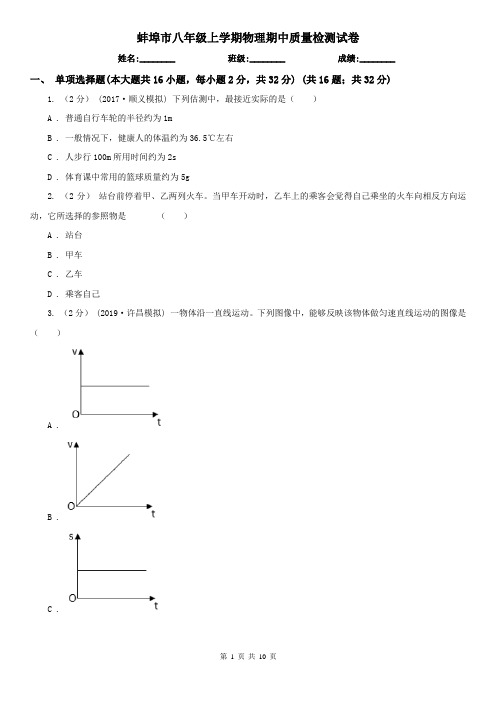 蚌埠市八年级上学期物理期中质量检测试卷