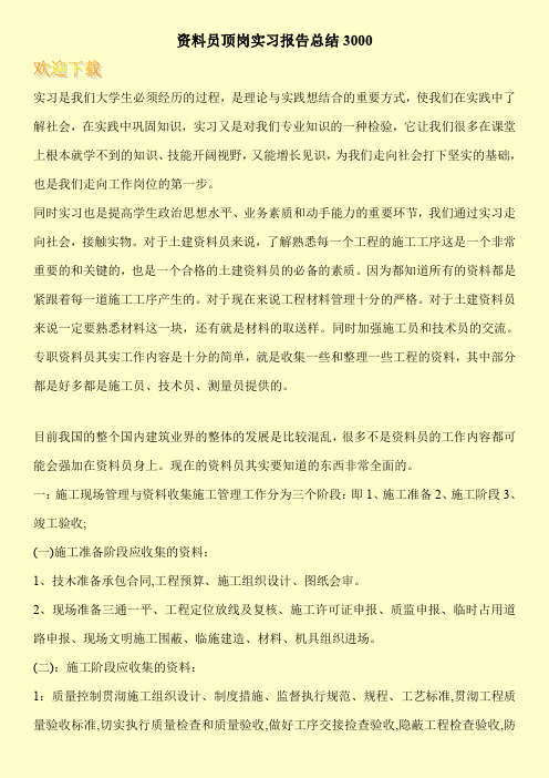 资料员顶岗实习报告总结3000
