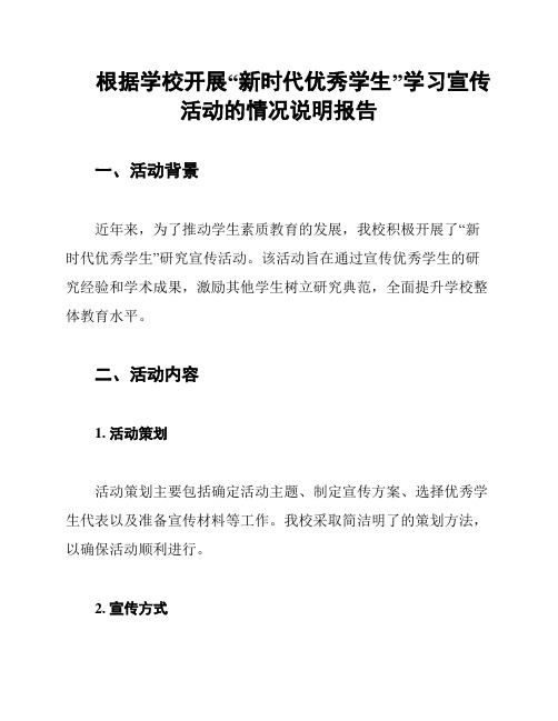 根据学校开展“新时代优秀学生”学习宣传活动的情况说明报告