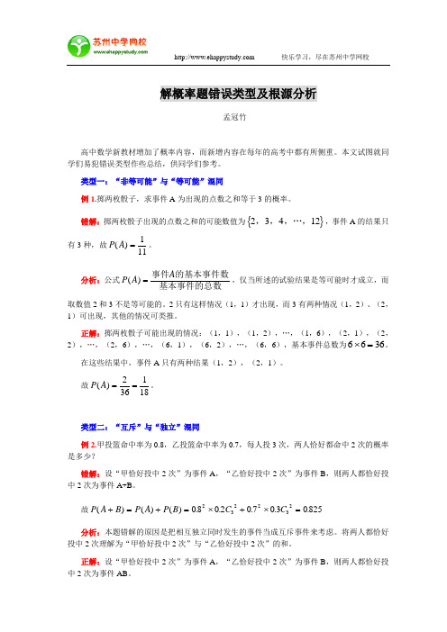 解概率题错误类型及根源分析