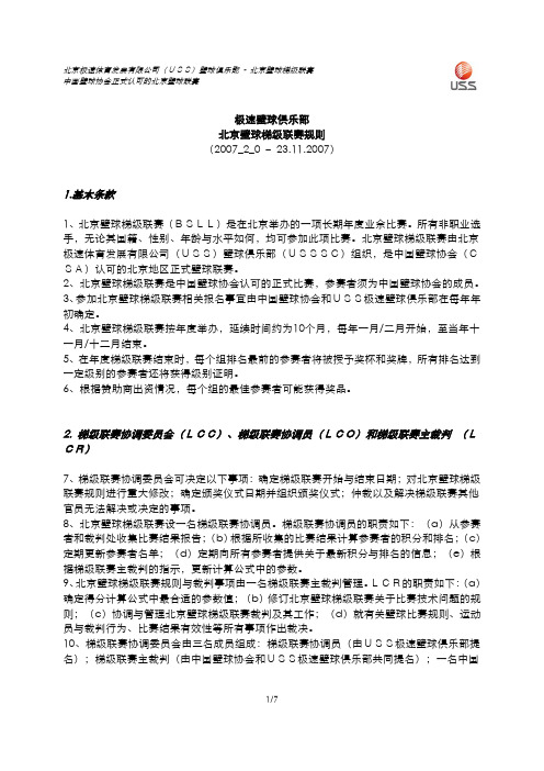 极速壁球俱乐部 北京壁球梯级联赛规则 (2007_2_0 - 23112007)