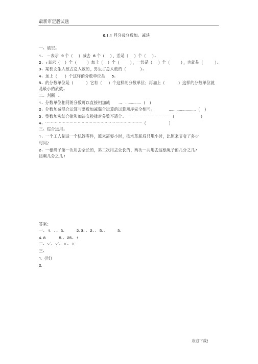 【名师名校】最新部编本人教版小学数学五年级下册:6.1.1同分母分数加、减法含答案