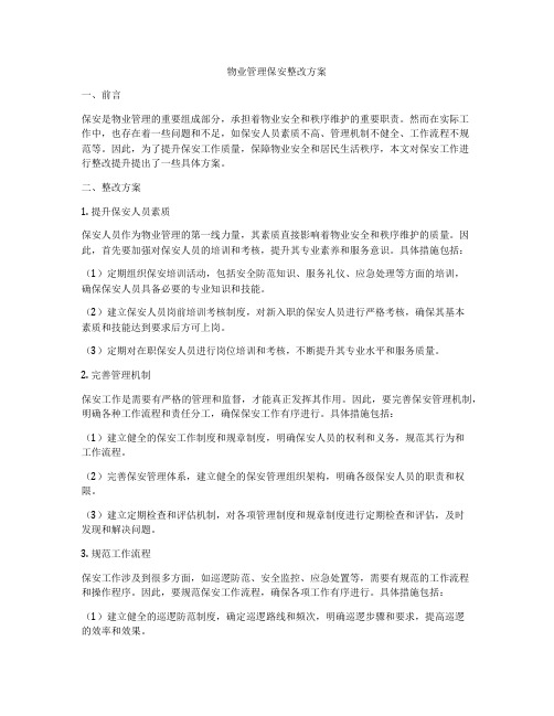 物业管理保安整改方案