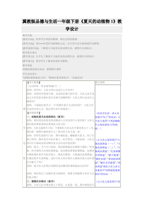 冀教版品德与生活一年级下册《夏天的动植物1》教学设计