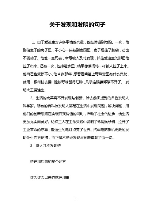 关于发现和发明的句子