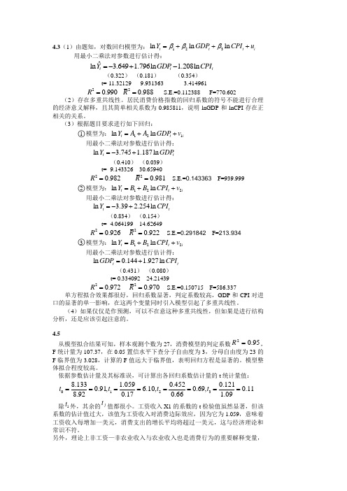 计量经济学第四章作业参考答案