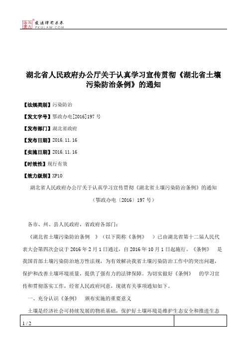 湖北省人民政府办公厅关于认真学习宣传贯彻《湖北省土壤污染防治