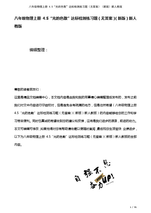 八年级物理上册4.5“光的色散”达标检测练习题(无答案)新人教版(2021年整理)