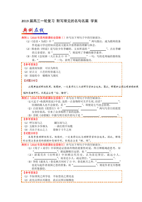 2019届高三一轮复习 默写常见的名句名篇 学案