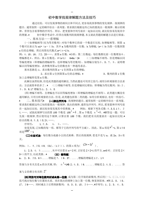 初中数学找规律解题方法及技巧