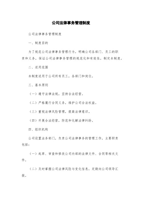 公司法律事务管理制度