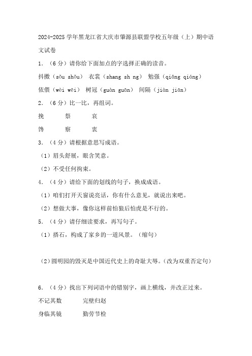 黑龙江省大庆市肇源县联盟学校2024-2025学年五年级(上)期中语文试卷(有答案)