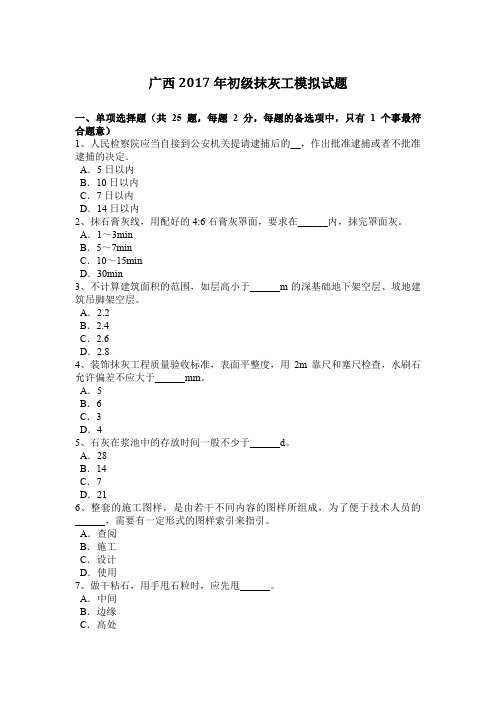 广西2017年初级抹灰工模拟试题