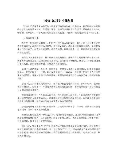 浅谈《红字》中罪与果