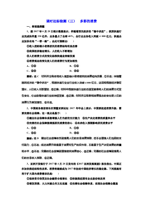 2019版高考新三维一轮复习政治江苏专版课时达标检测：(三) 多彩的消费 Word版含解析