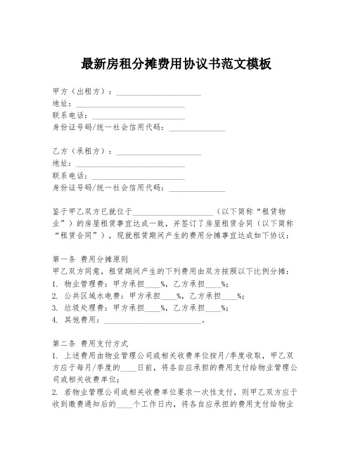 最新房租分摊费用协议书范文模板