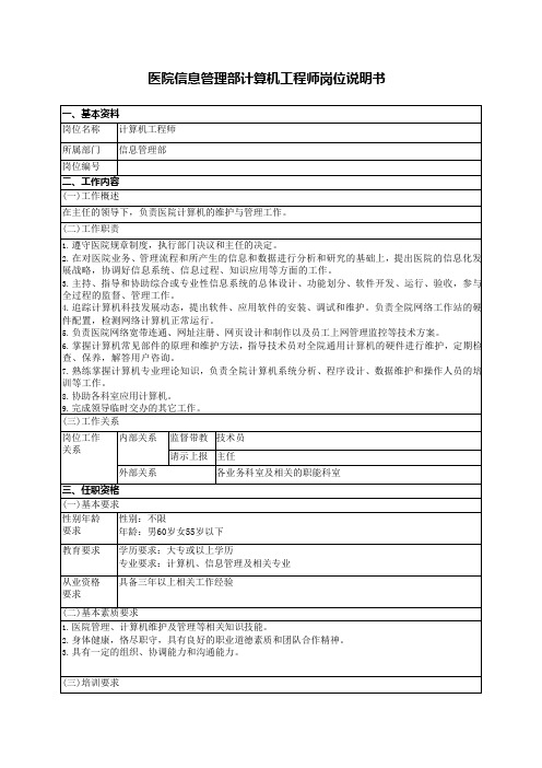 医院信息管理部计算机工程师岗位说明书