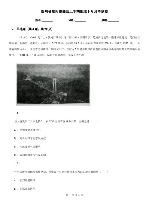 四川省资阳市高三上学期地理9月月考试卷