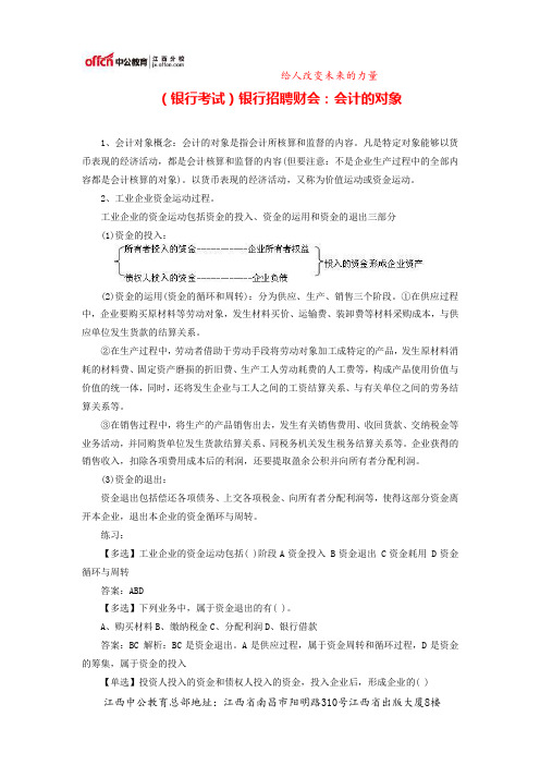 (银行考试)银行招聘财会：会计的对象