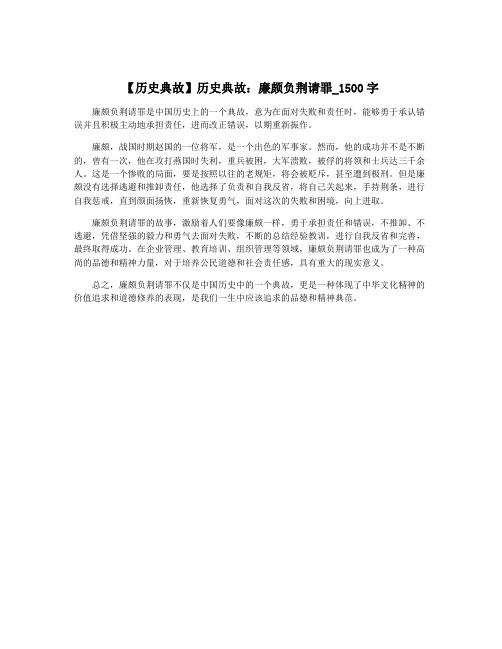 【历史典故】历史典故：廉颇负荆请罪_1500字