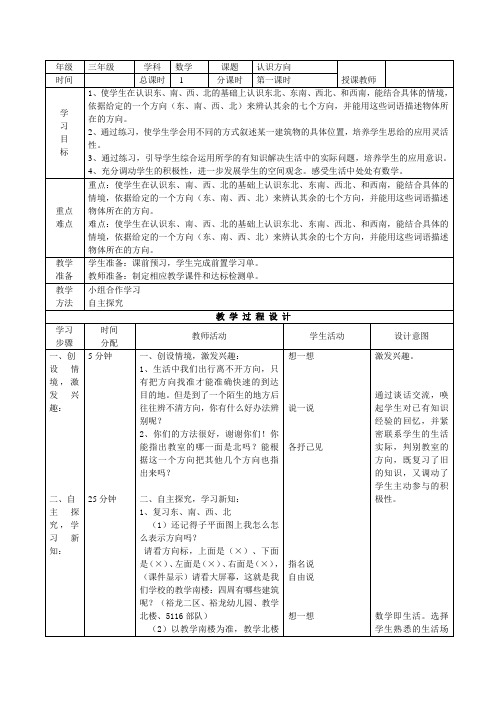 小学三年级下册数学教案---认识方向