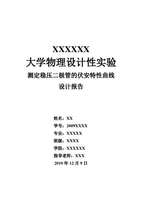 大学物理设计性实验-测定稳压二极管的伏安特性曲线