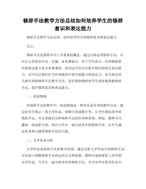 修辞手法教学方法总结如何培养学生的修辞意识和表达能力