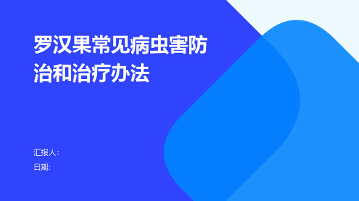 罗汉果常见病虫害防治和治疗办法